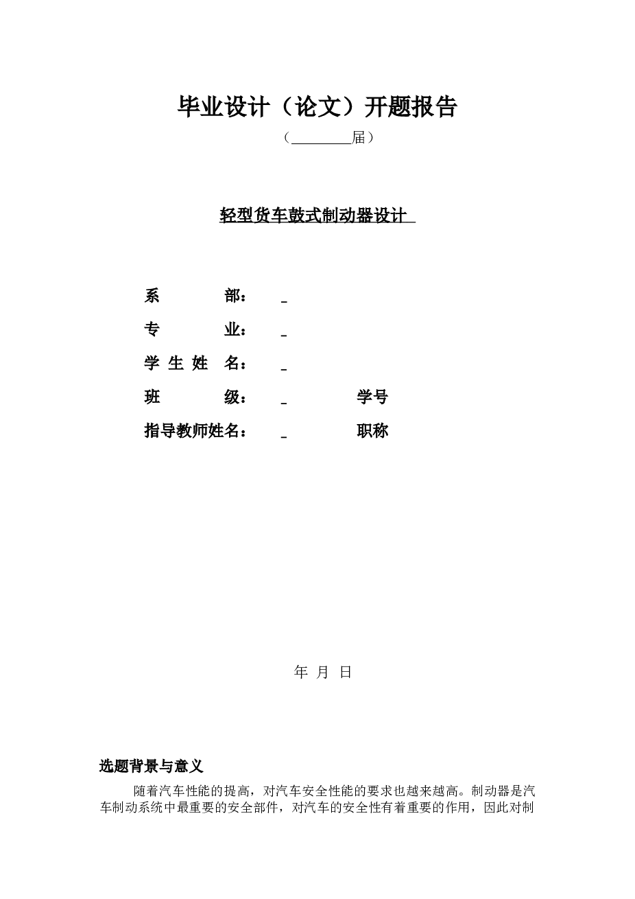 轻型货车鼓式制动器设计(论文+CAD图纸+Catia三维图+开题报告+任务书+翻译……）