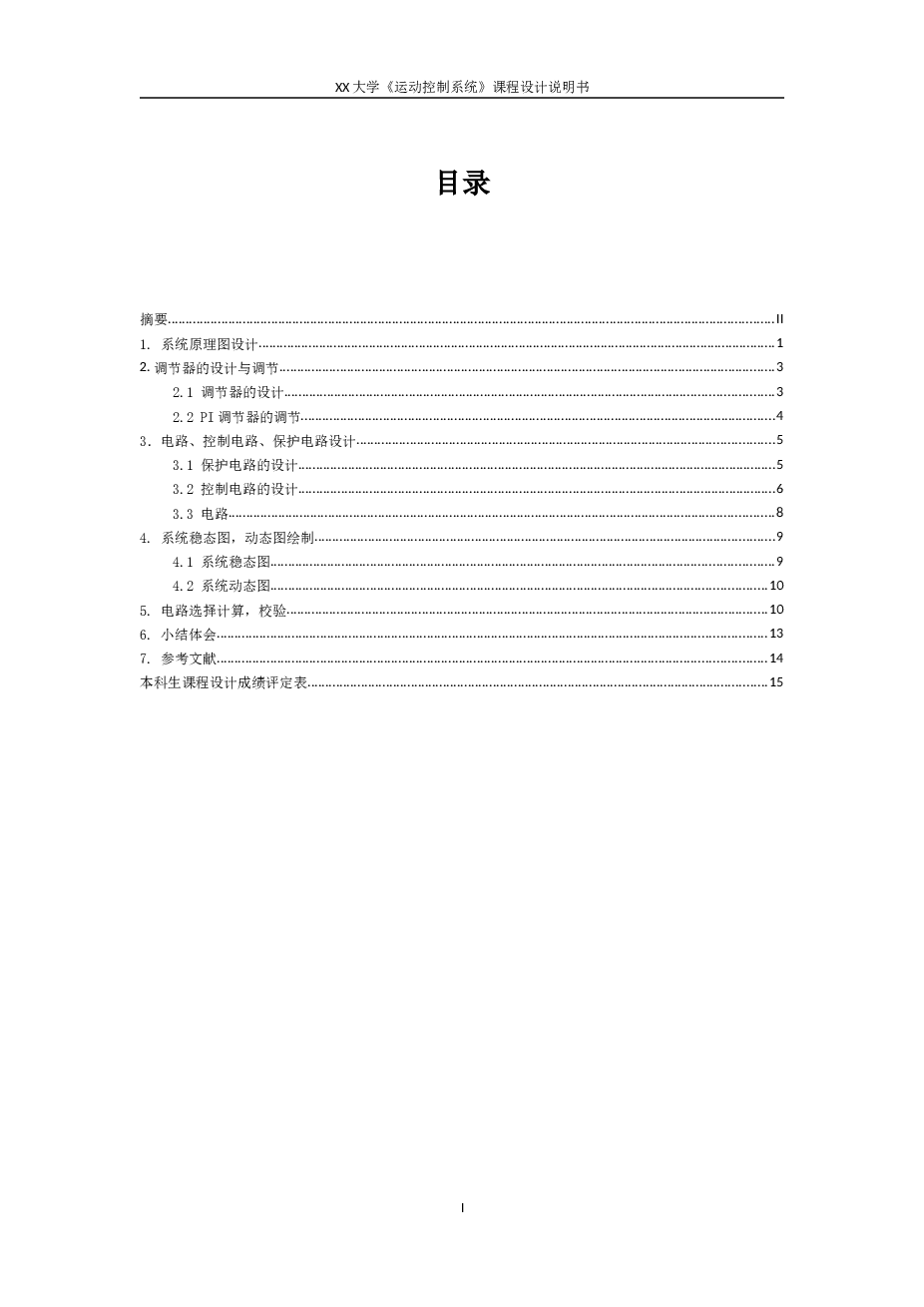 转速负反馈直流调速系统的设计（运动控制课程设计说明书）——15页