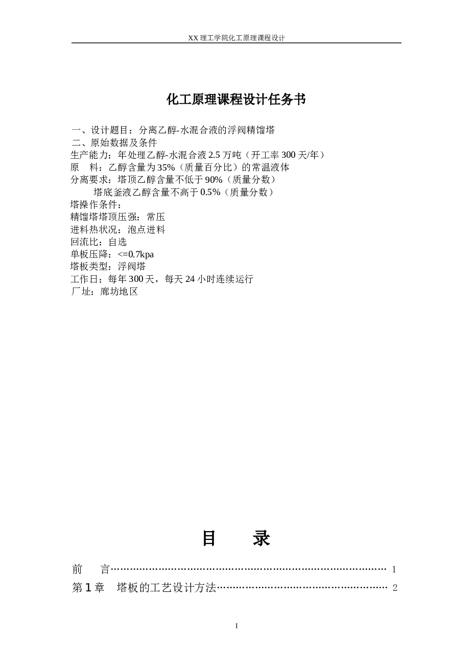 分离乙醇-水混合液的浮阀精馏塔的设计方法以及计算 备注：此份是设计说明书，不含图纸