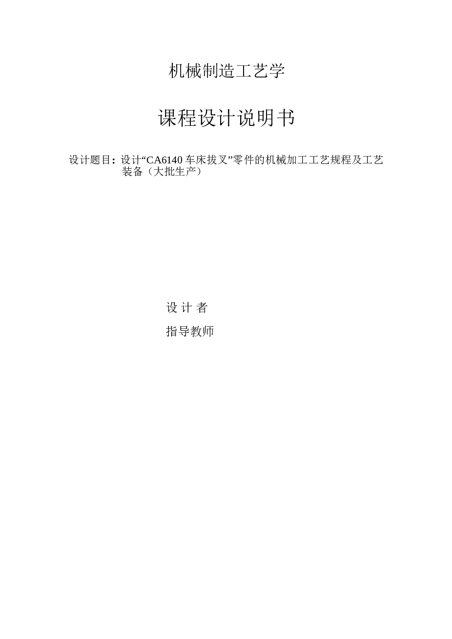 CA6140车床拨叉工艺及铣75×40端面夹具设计（831003）【说明书+CAD图纸+1张工序卡+过程卡】