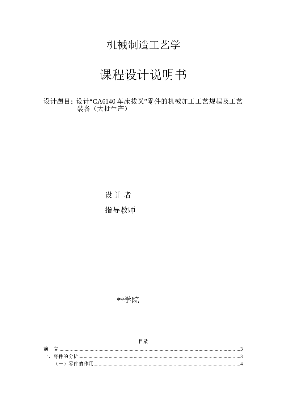 CA6140车床拨叉831003课程设计（说明书+CAD图纸+工序卡片）