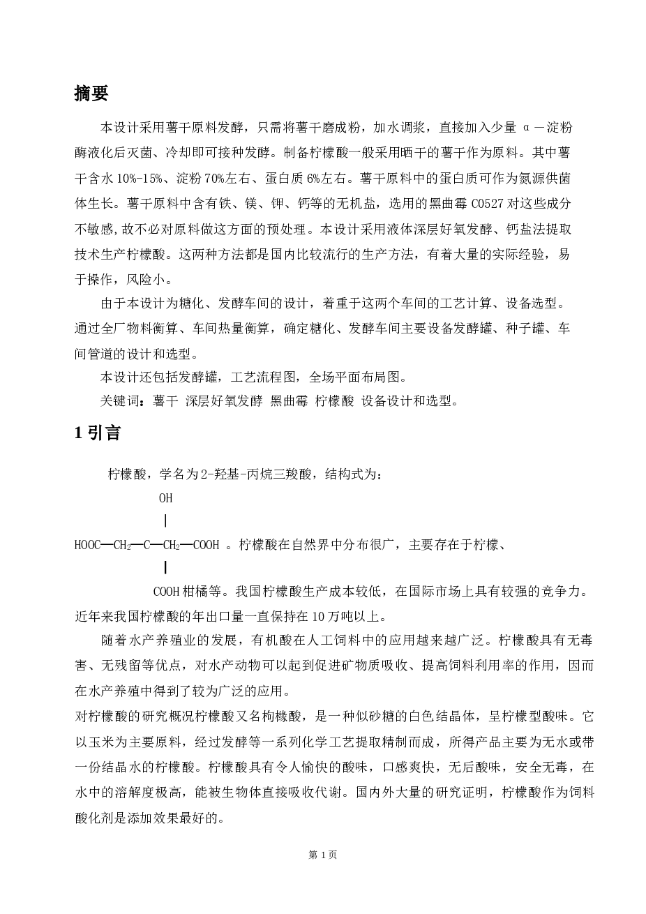 年产100吨柠檬酸的发酵工艺设计说明书——25页