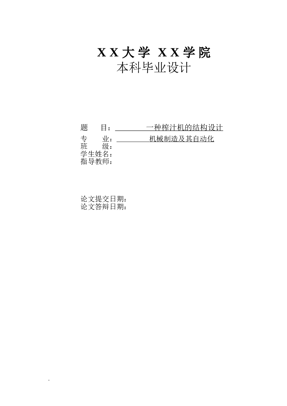 一种榨汁机的结构设计【10张CAD图纸+说明书（论文）】