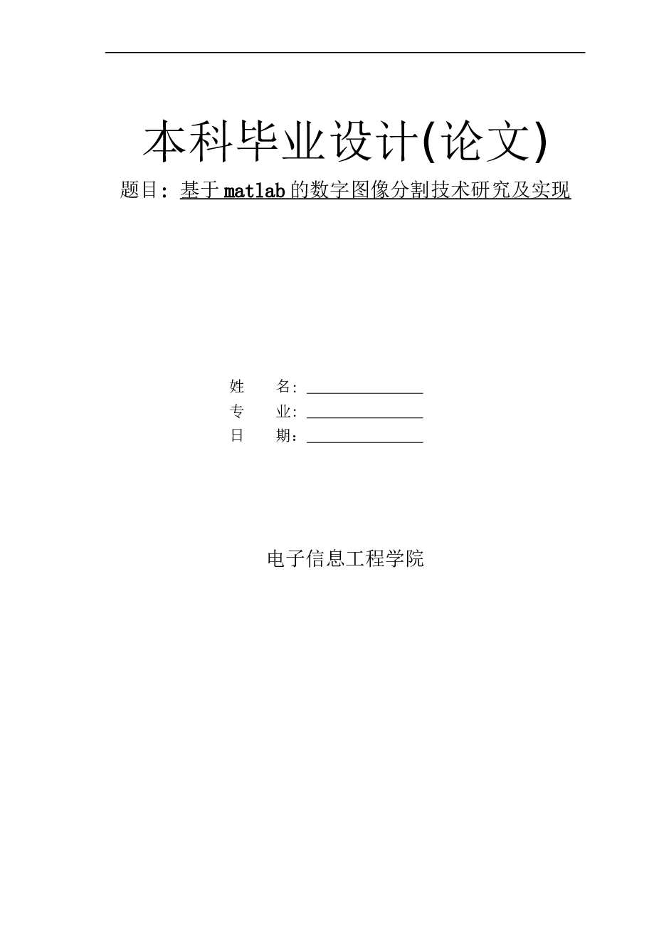 基于matlab的数字图像分割技术研究及实现_本科毕业设计(论文)——54页