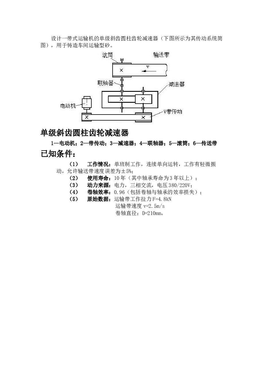 斜齿圆柱齿轮减速器课程设计说明书
