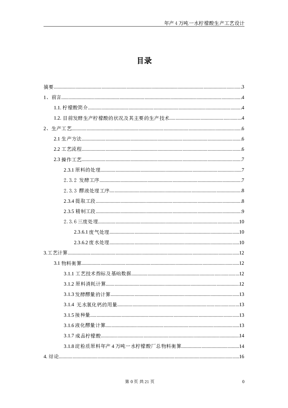 年产40000吨柠檬酸课程设计 年产4万吨一水柠檬酸生产工艺设计