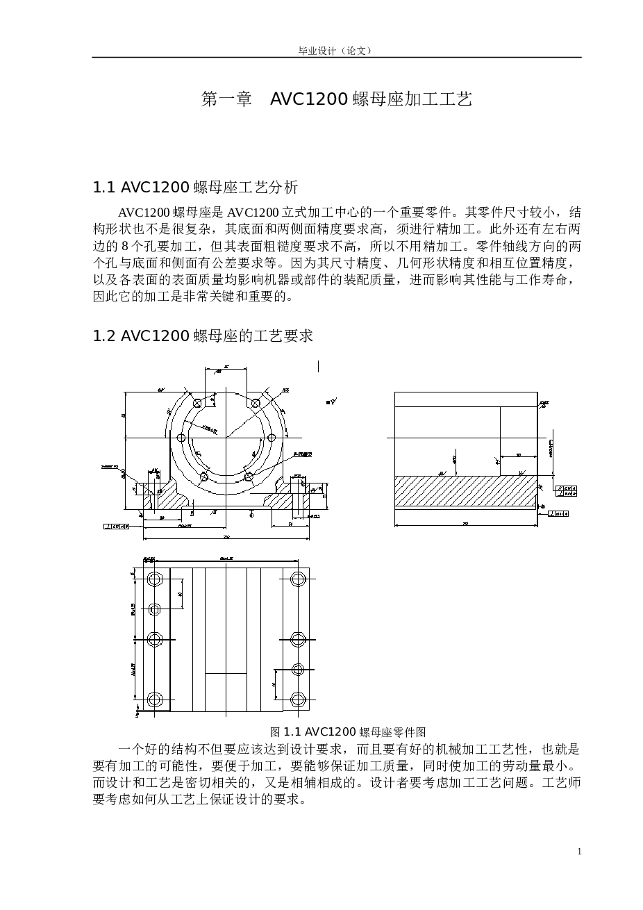 工艺夹具-AVC1200螺母座的机械加工工艺及镗孔夹具设计（论文+CAD+1张工序卡+过程卡）