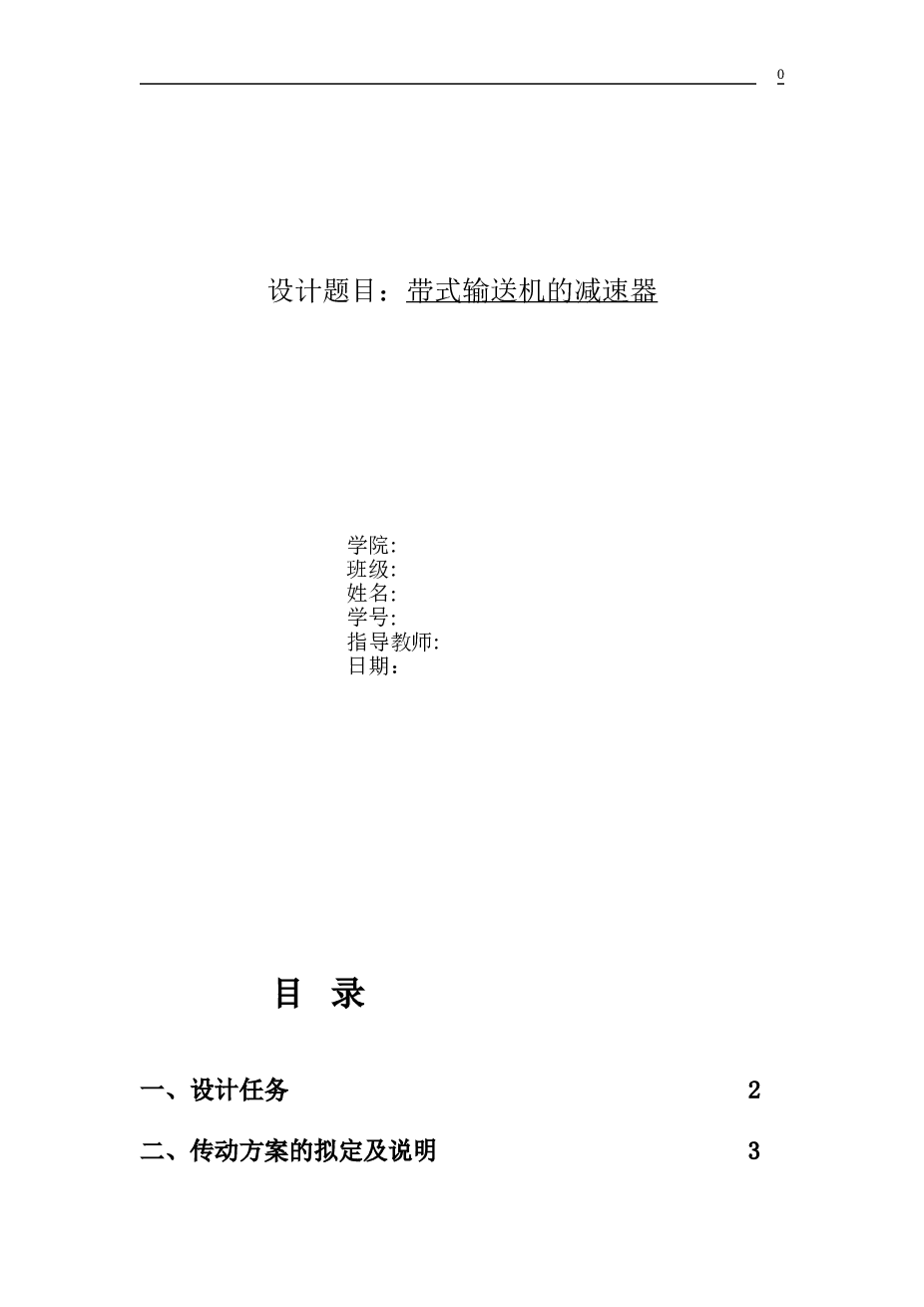 一级斜齿轮减速器