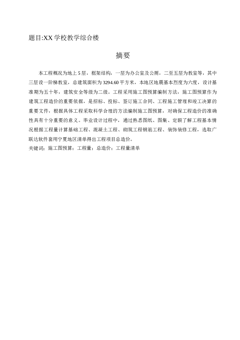[毕业设计]5层框架结构教学楼工程量计算及清单编制实例（单体工程造价毕业论文、图纸、工程量计算、广联达导出综合单价分析表等计价表）