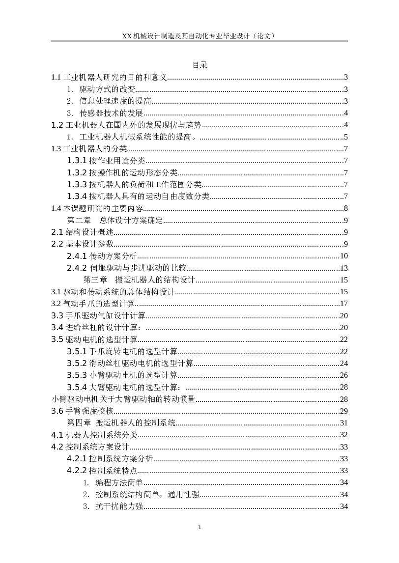 圆柱坐标型工业机器人设计（论文+CAD图纸+开题报告+任务书+翻译）备注：此份资料CAD图纸没有标注，请自行补齐