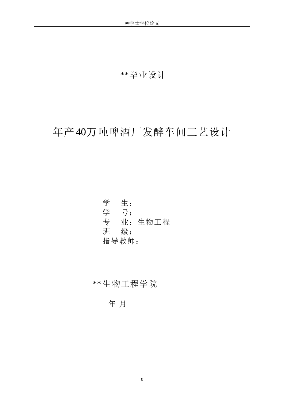 年产40万吨啤酒厂发酵车间工艺设计学士学位论文——76页