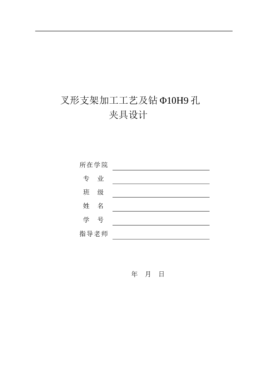 叉形支架加工工艺及钻Φ10H9孔夹具设计