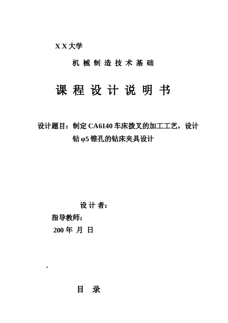 制定CA6140车床拨叉的加工工艺，设计钻φ5孔的钻床夹具设计——课程设计