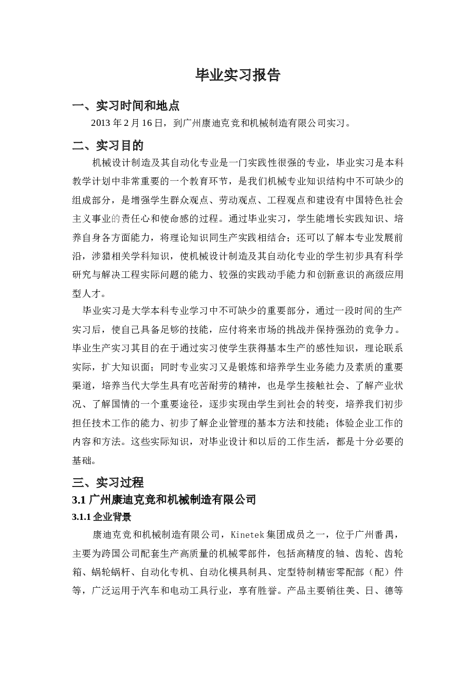 OK 毕业实习报告机械类