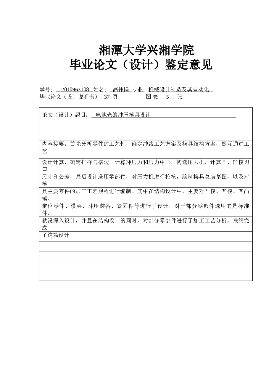 电池壳的冲压模具毕业设计全套