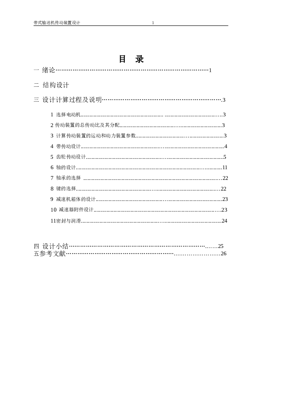 带式输送机传动装置设计(论文+DWG图纸)