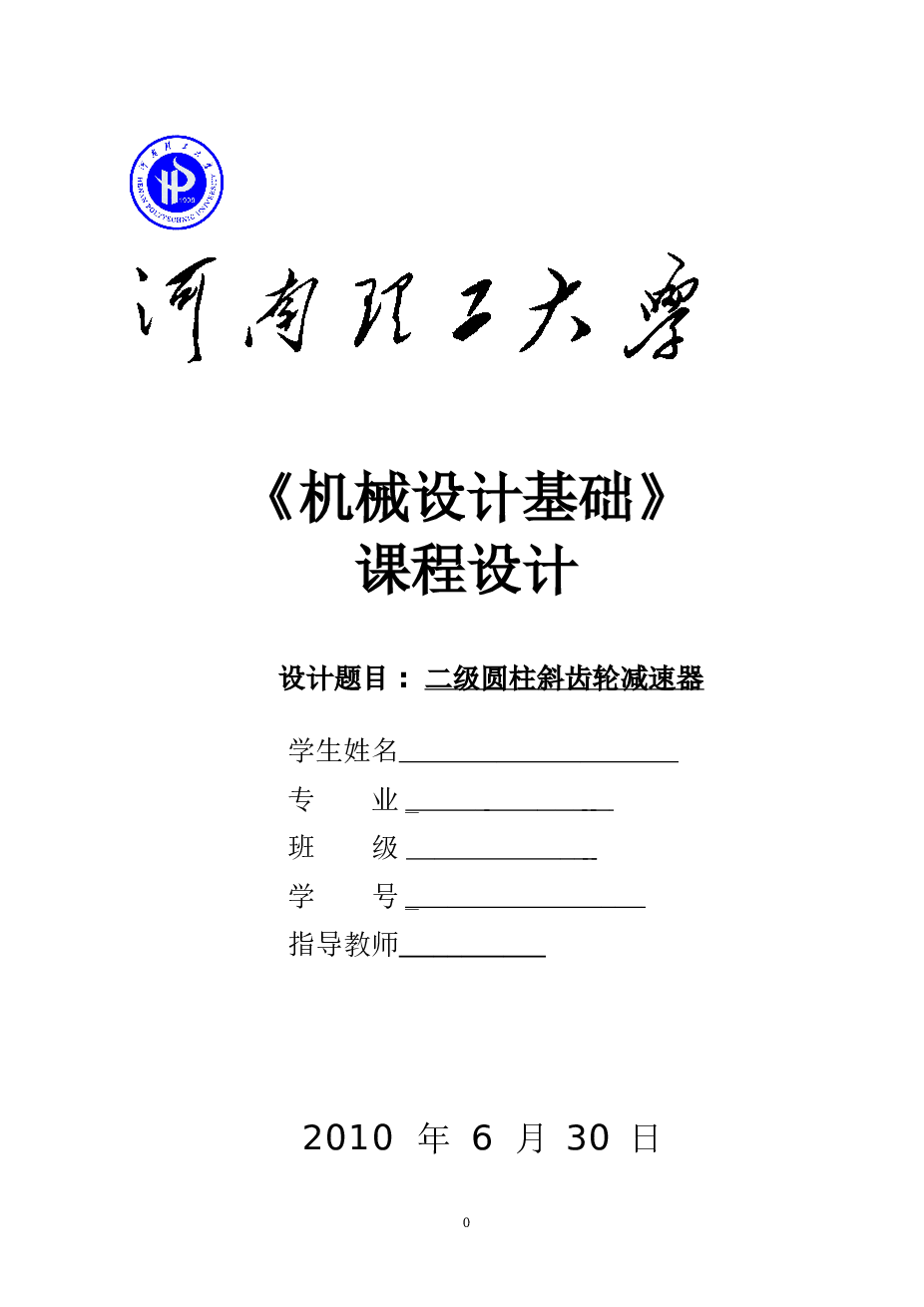 二级圆柱斜齿轮减速器设计