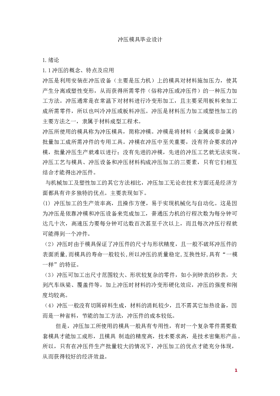 盖冒垫片(论文+DWG图纸)