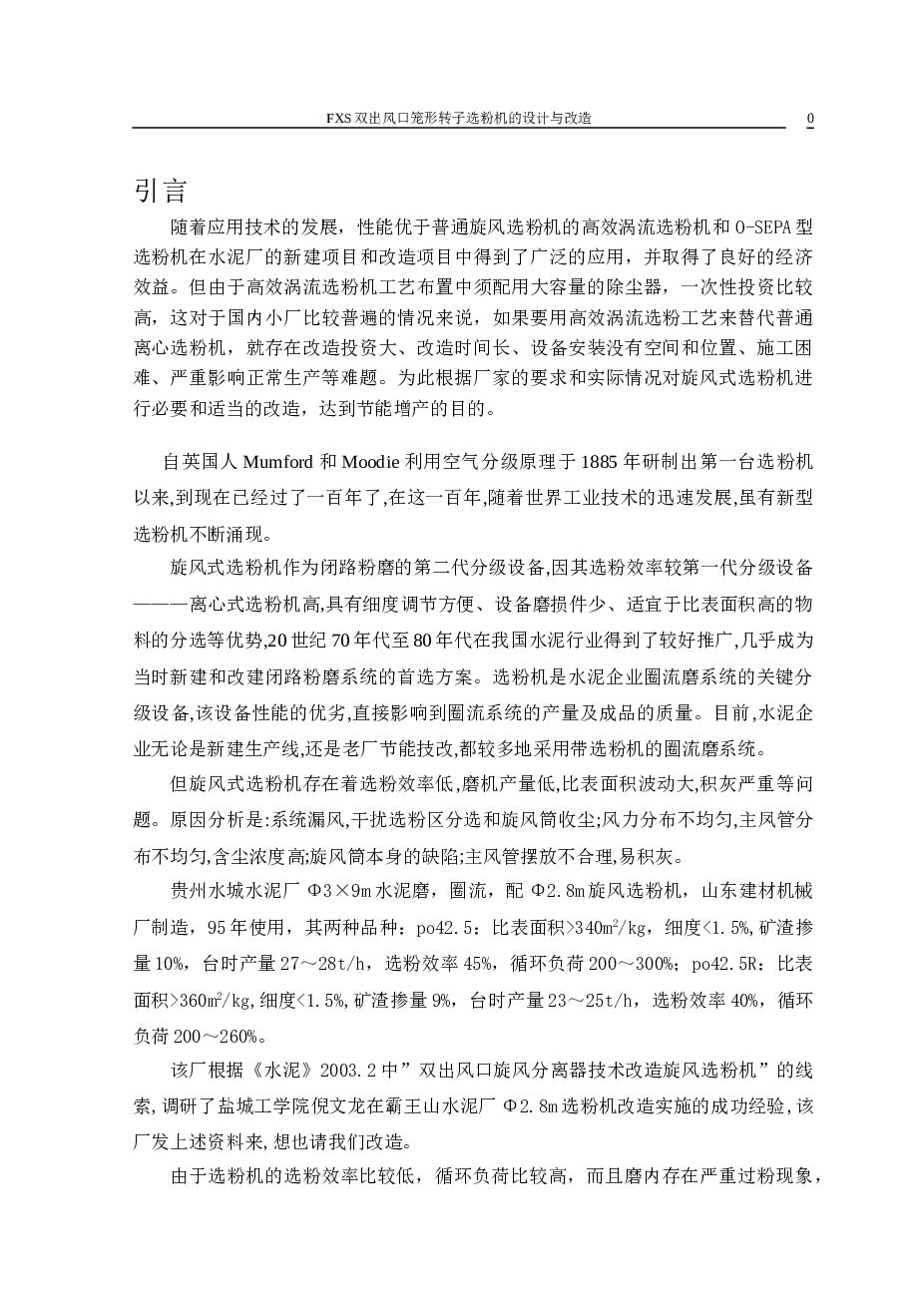 FXS80双出风口笼形转子选粉机设计（说明书+任务书+全套CAD图纸）