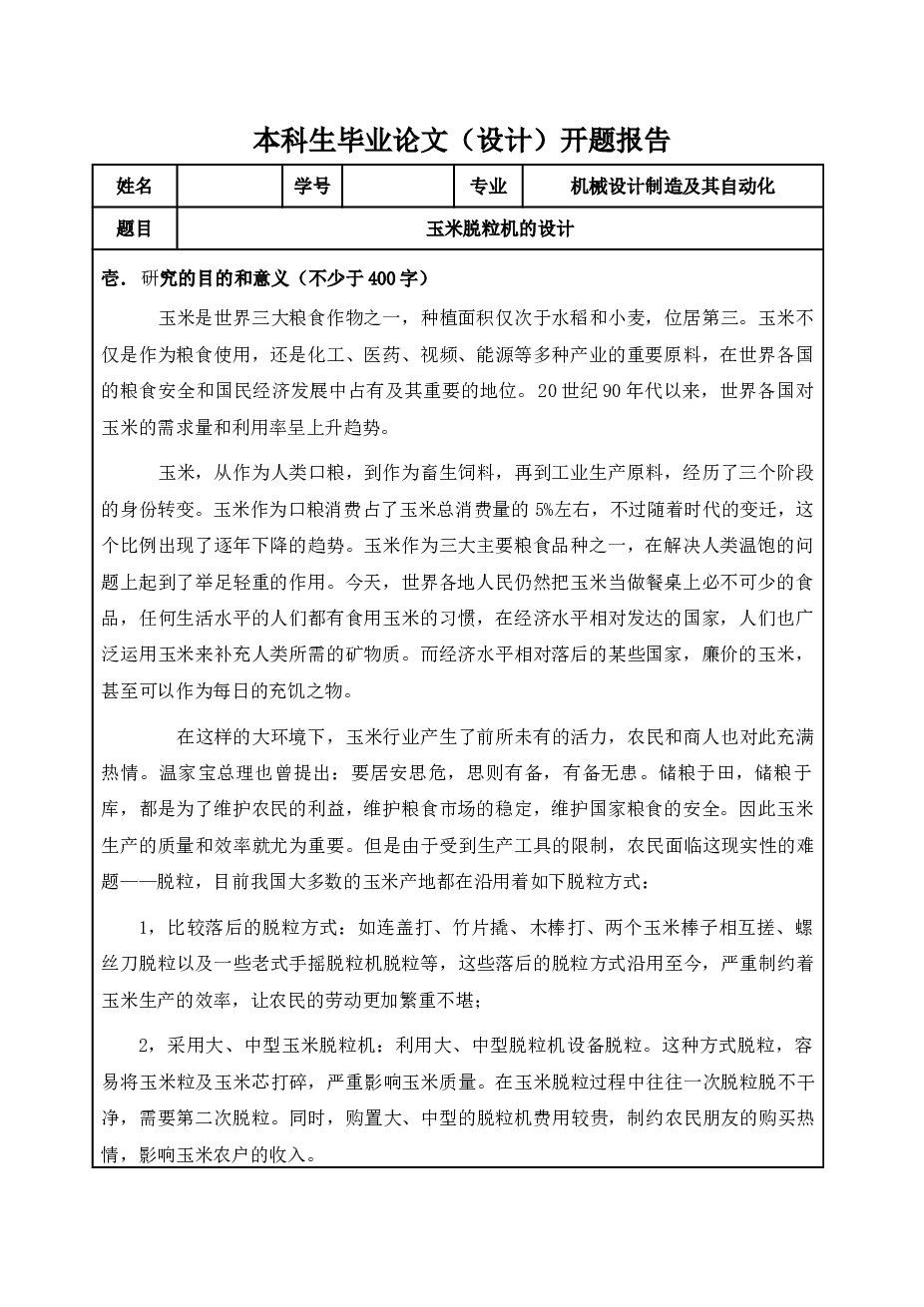 钉齿栅格式玉米脱粒机设计（论文+CAD图纸+开题报告+任务书……）