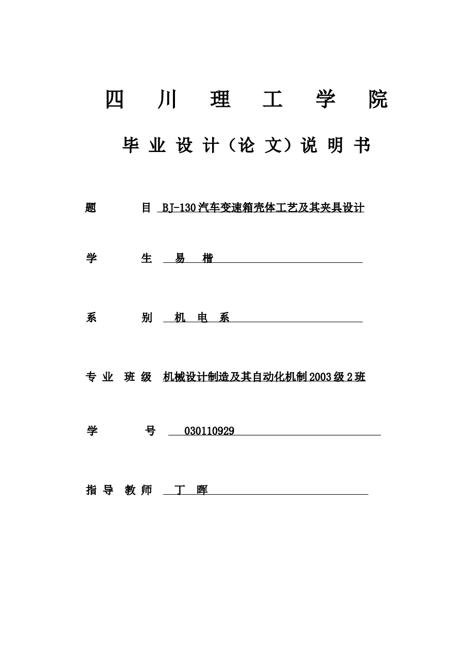 0010-BJ-130汽车变速箱壳体工艺及其夹具设计