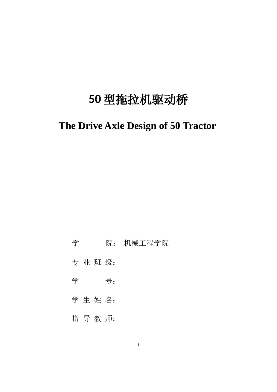 50型拖拉机驱动桥毕业论文——31页