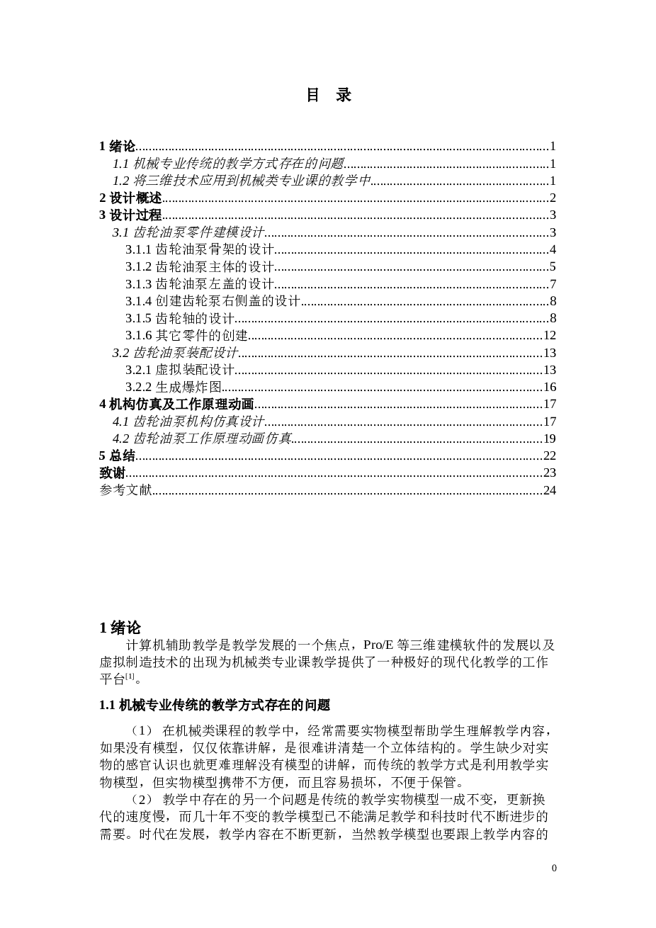 基 于 ProE 的 齿 轮 油 泵 三 维 建 模 设 计