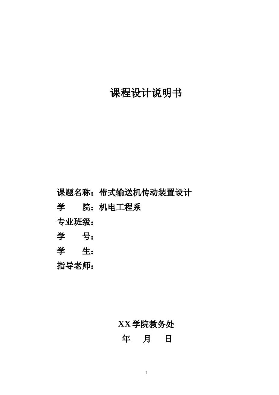 机械设计 单级减速器设计说明书