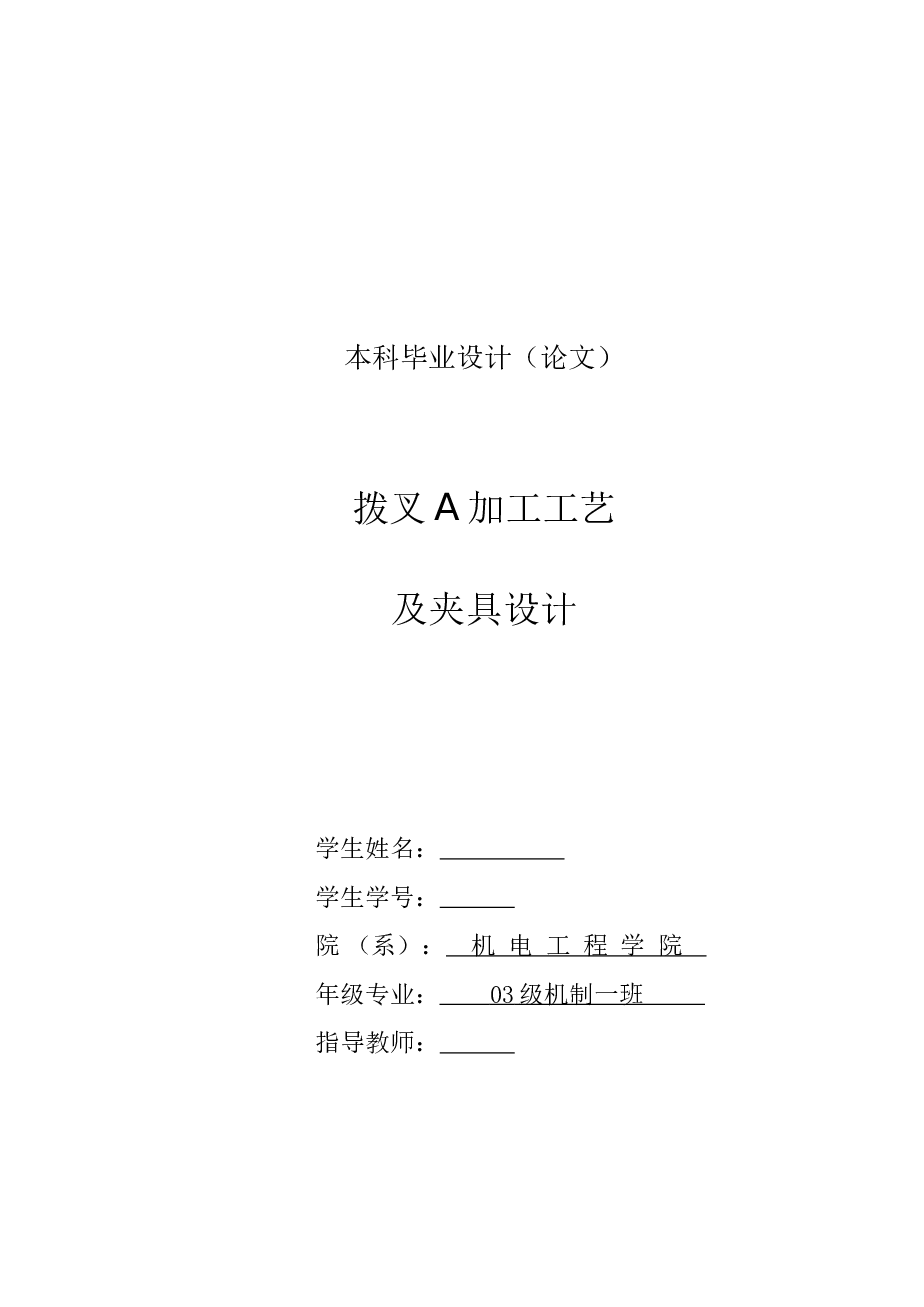 CA6140车床拨叉[831006]工艺及铣叉口厚12mm两面夹具设计