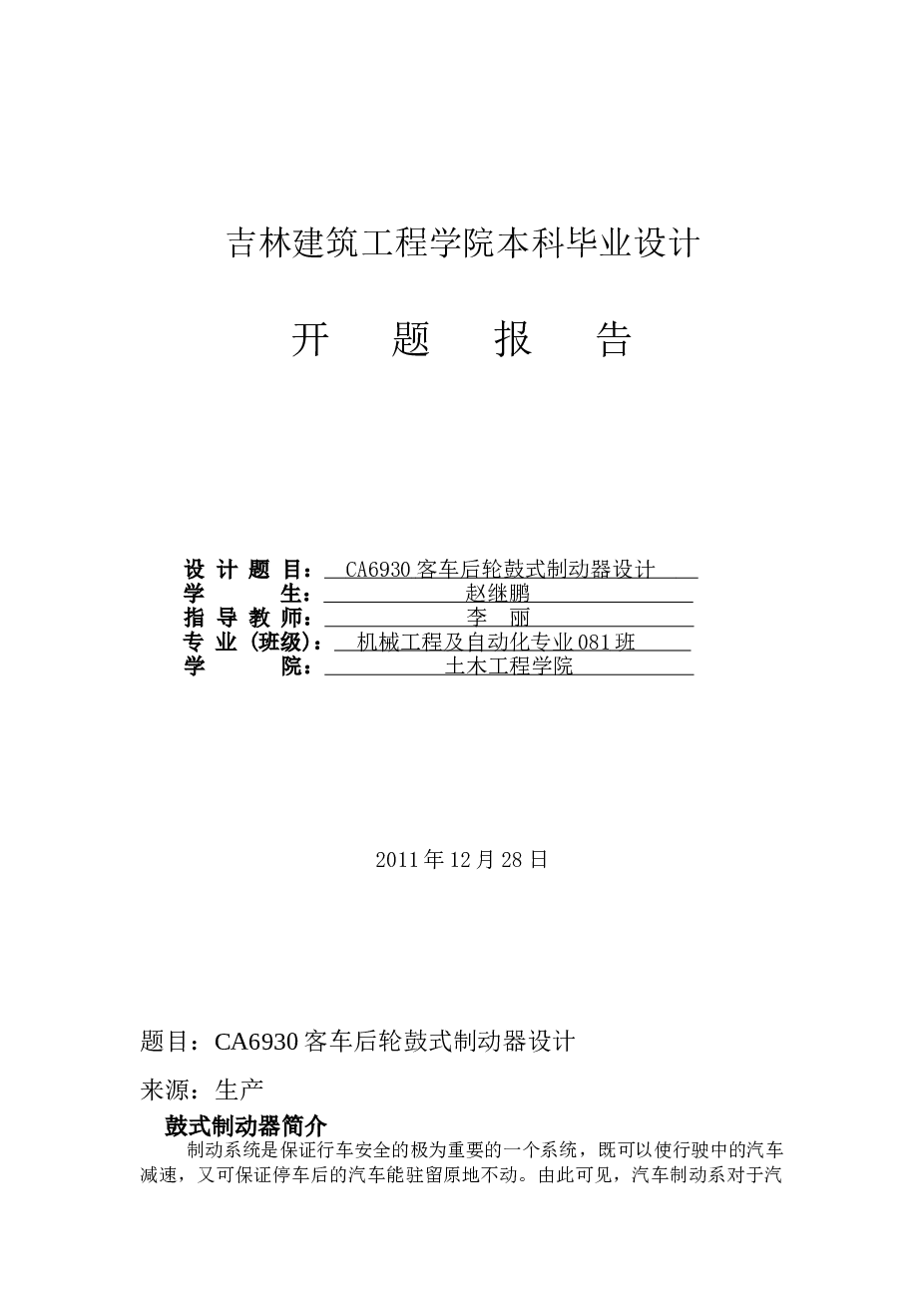 CA6930客车后轮鼓式制动器设计开题报告(新)