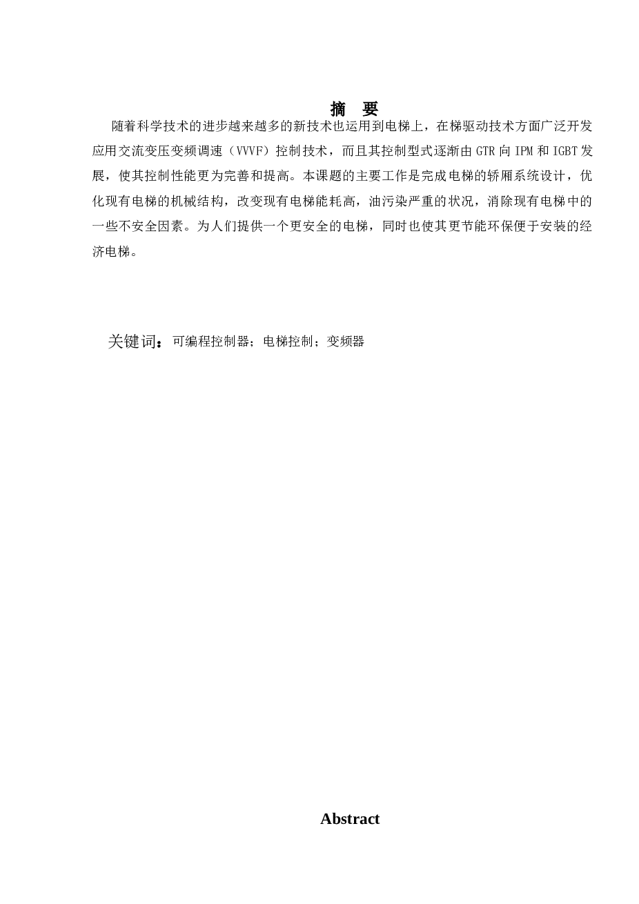 毕业设计VVVF垂直电梯轿箱系统设计（论文+CAD图纸）