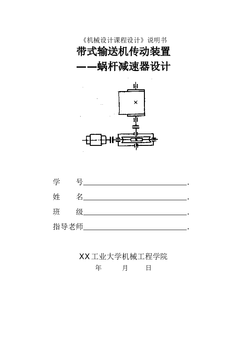 机械设计课程设计蜗杆减速器说明书封面任务计划书
