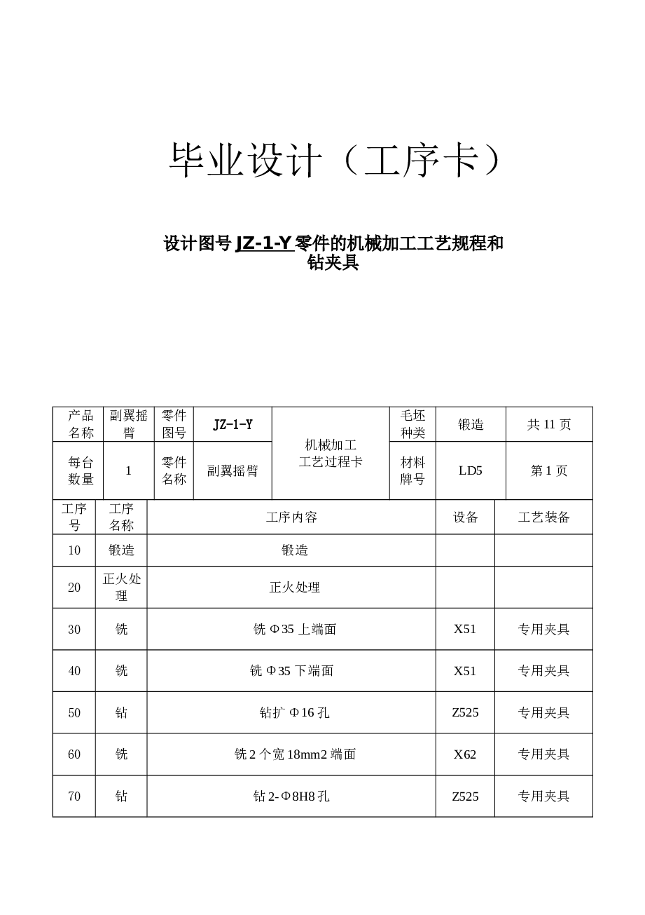 副翼摇臂零件的机械加工工艺规程和钻夹具设计【6CAD+优秀论文+工序卡+过程卡】