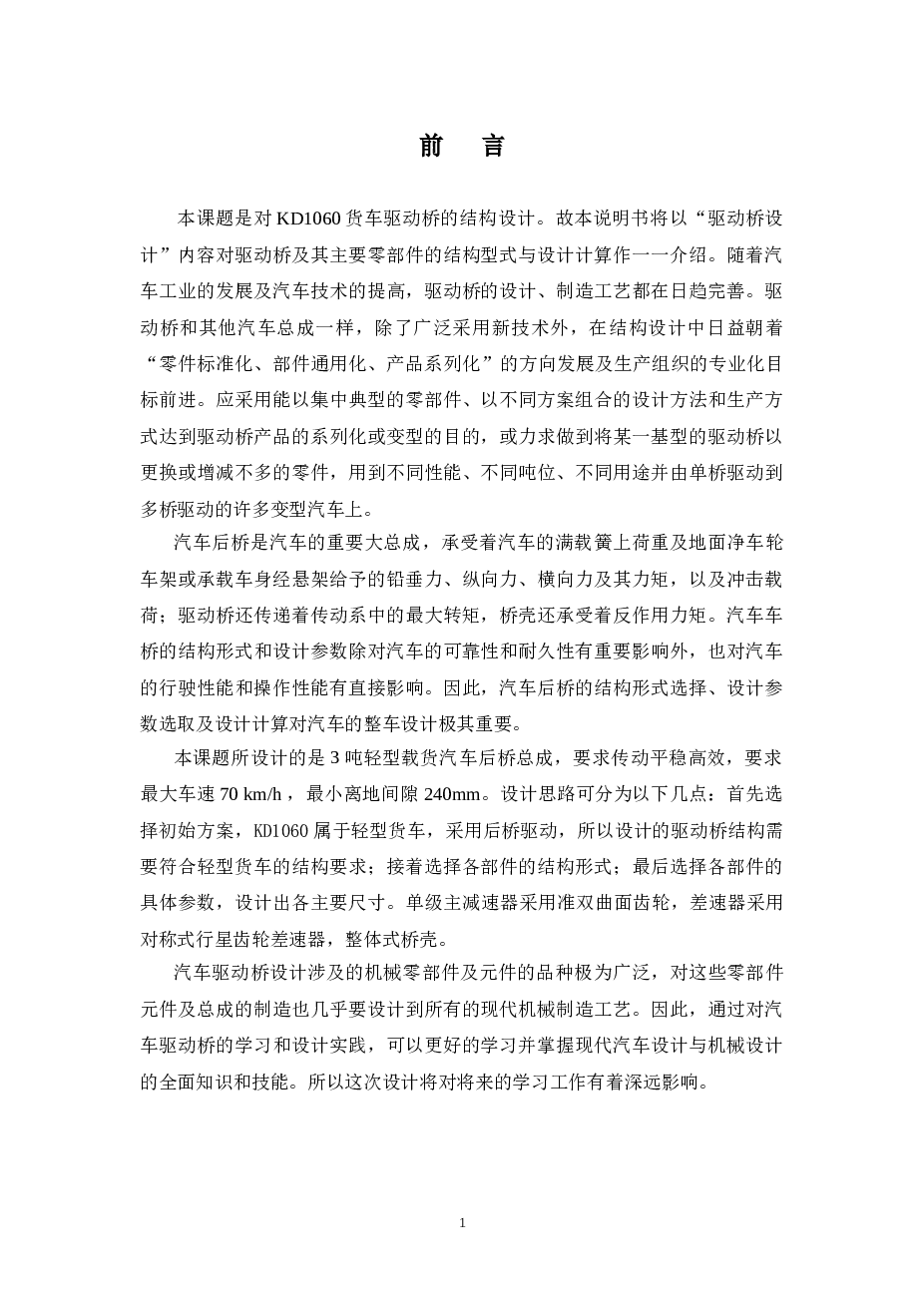 KD1060型货车驱动桥设计