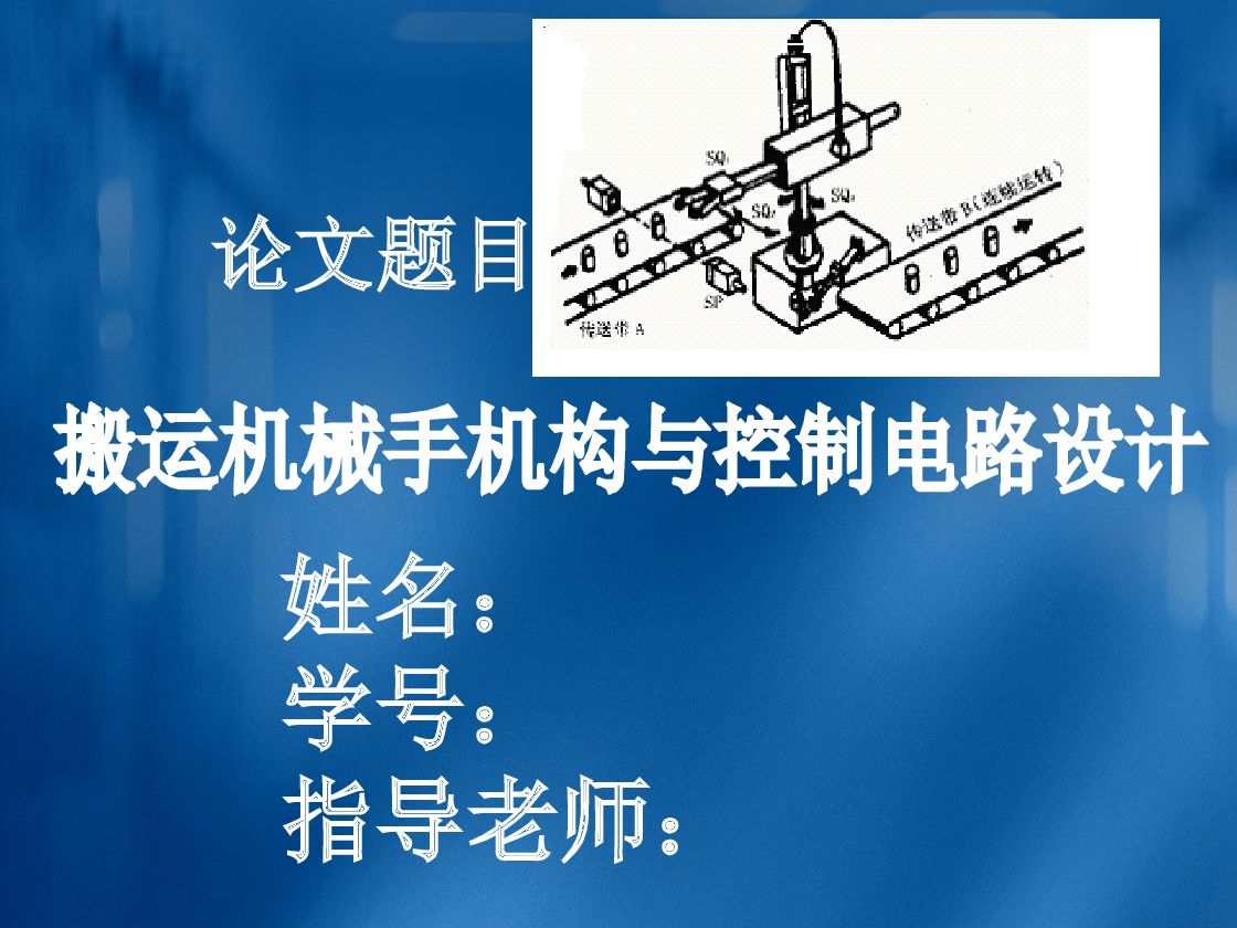 搬运机械手机构与控制电路设计（论文+CAD装配图零件图+电气控制图+液压图+开题报告+任务书+答辩PPT）
