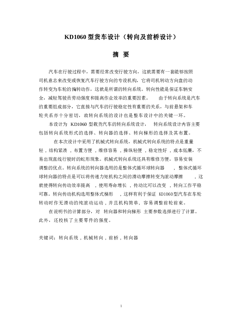 KD1060型货车设计（转向及前桥设计）论文——43页