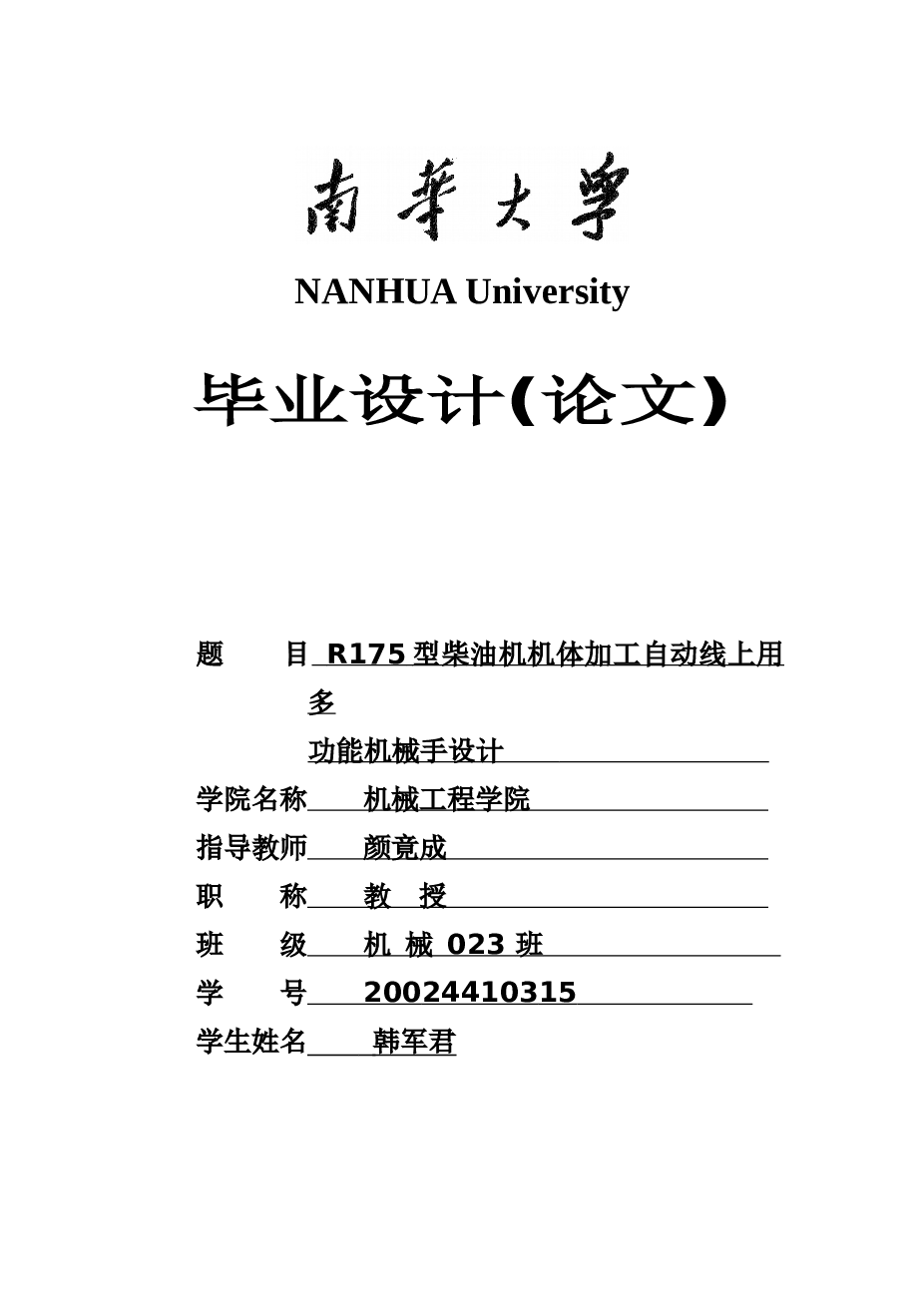 R175型柴油机机体加工线上用多功能机械手（说明书+CAD图纸+开题报告+任务书+SW三维图）