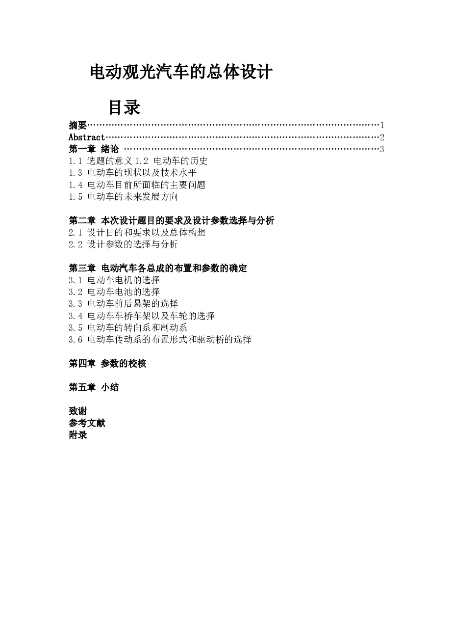 电动观光汽车的总体设计