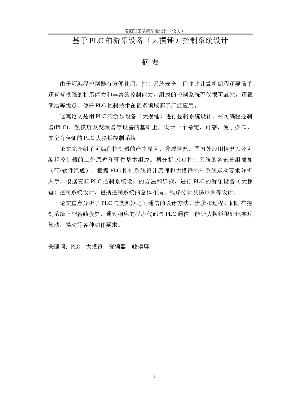 基于PLC的游乐设备（大摆锤）的控制系统设计（论文+电路图+文献+翻译+答辩+PLC程序）