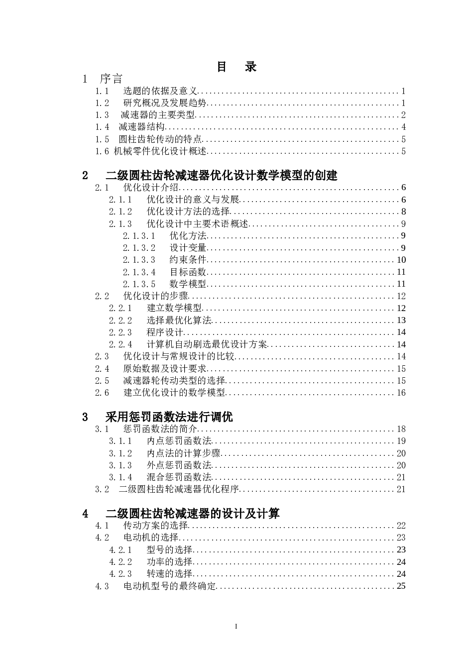 惩罚函数法二级圆柱齿轮减速器的优化设计（论文 CAD图纸 开题报告 任务书 外文翻译）