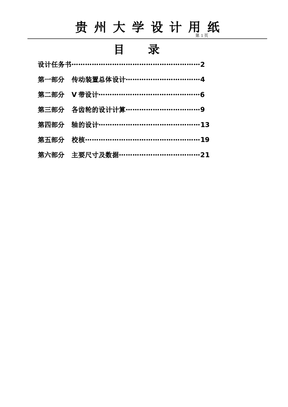 机械课程设计-二级带式运输机传动装置总体设计