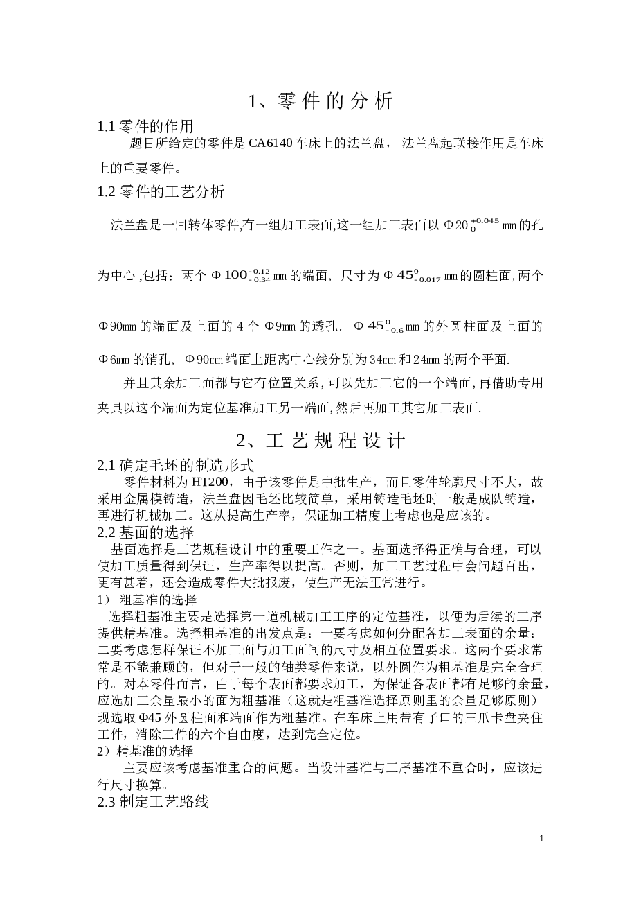 CA6140车床法兰盘【831004】机制工艺学课程设计