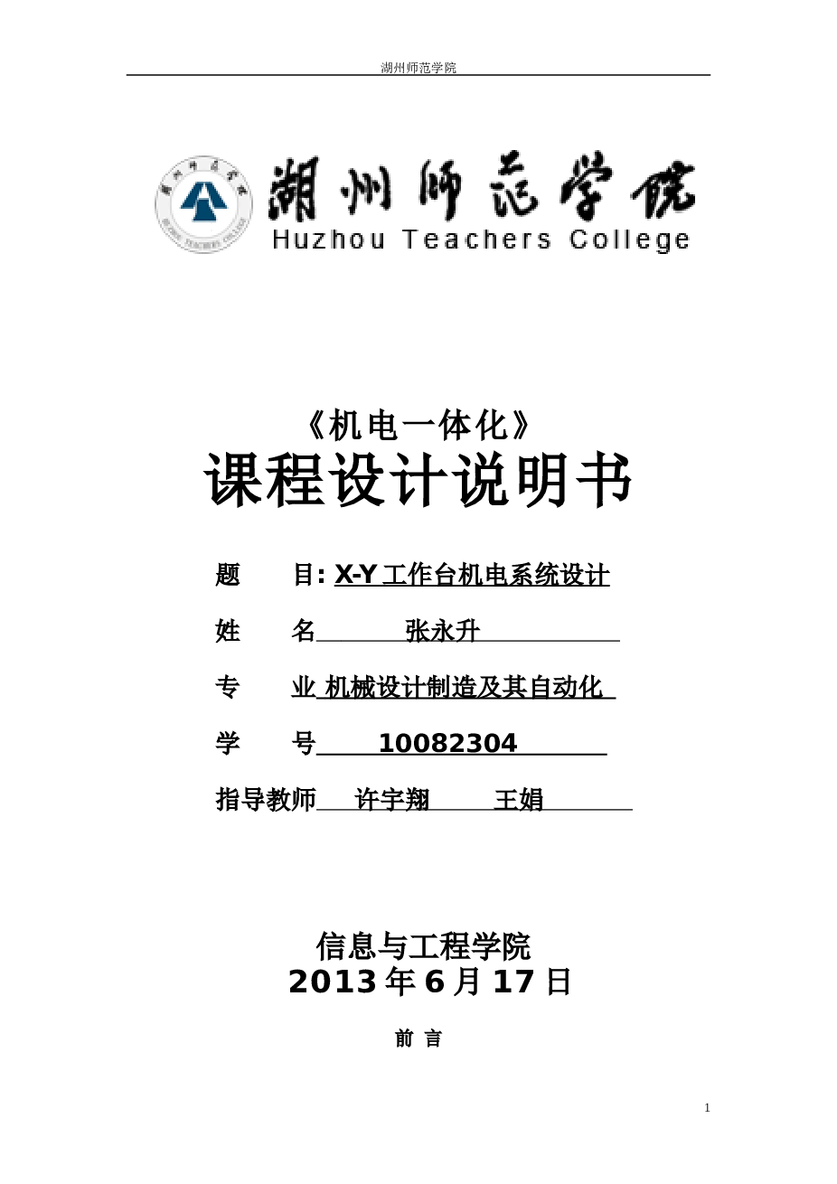 X-Y数控工作台机电系统设计(含图纸和说明书)