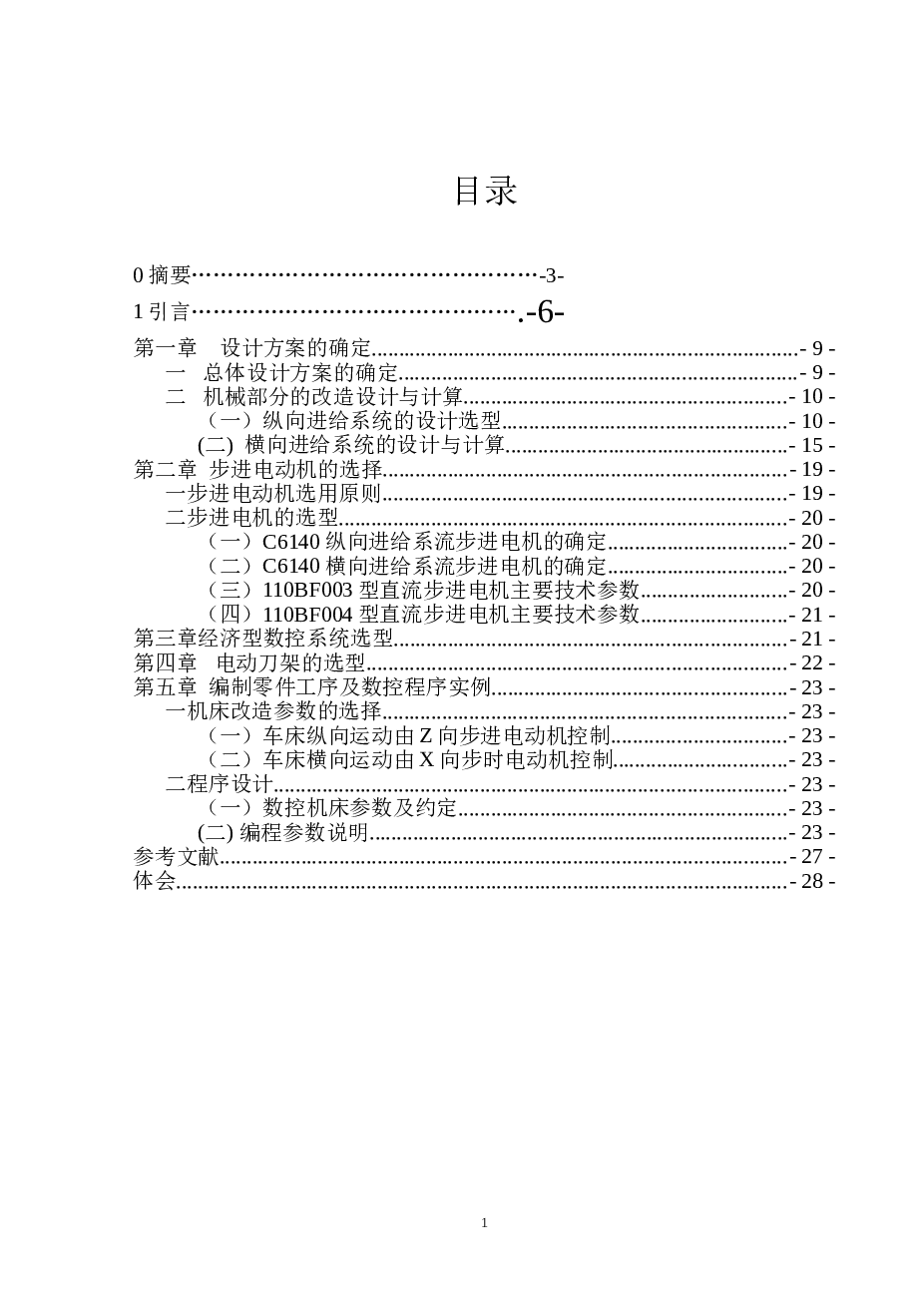 CA6140车床数控化改造设计打包全套带CAD图纸