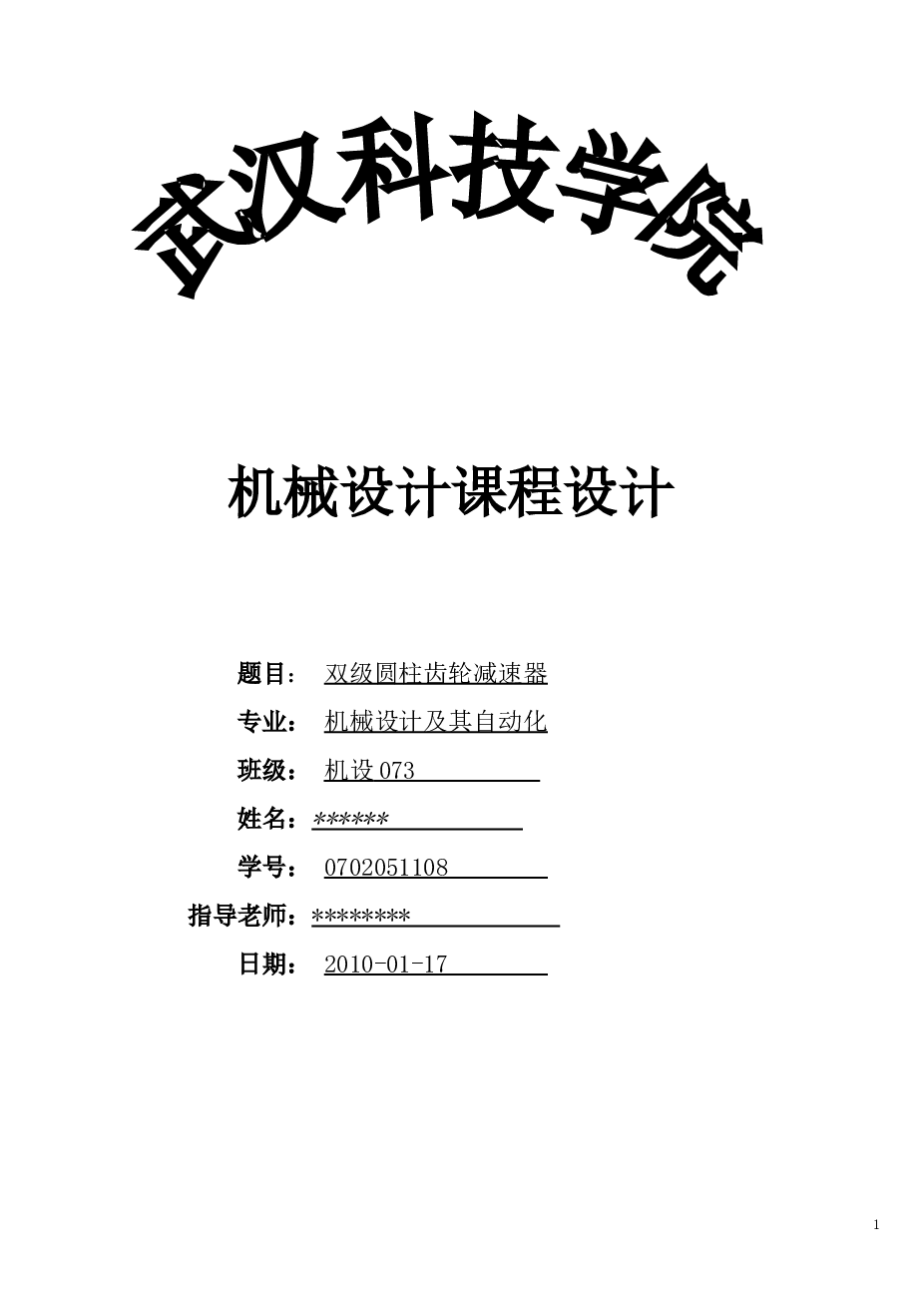 二级圆柱斜齿轮减速器（课程设计）（只含论文）