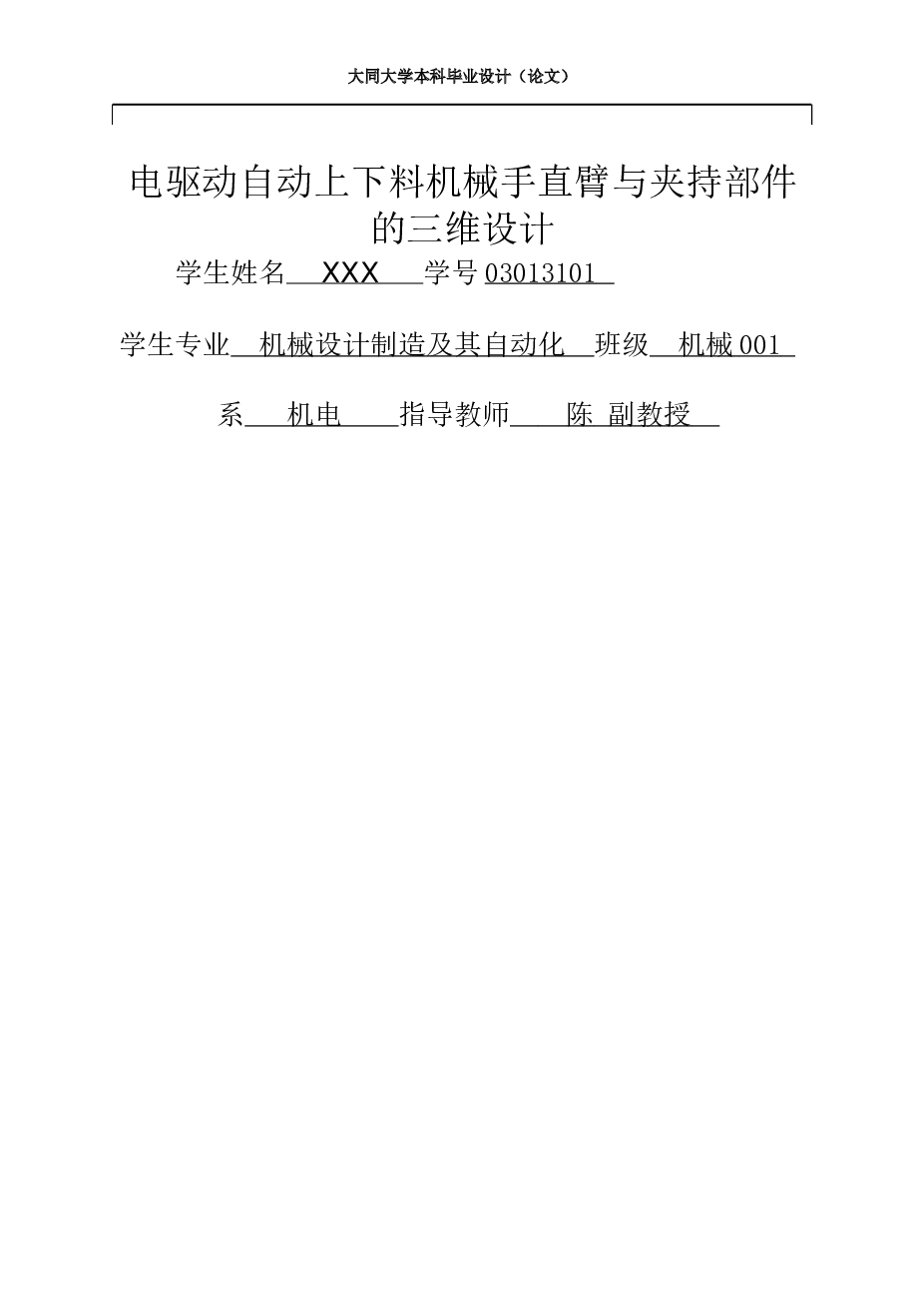 电驱动自动上下料机械手的三维设计（论文）