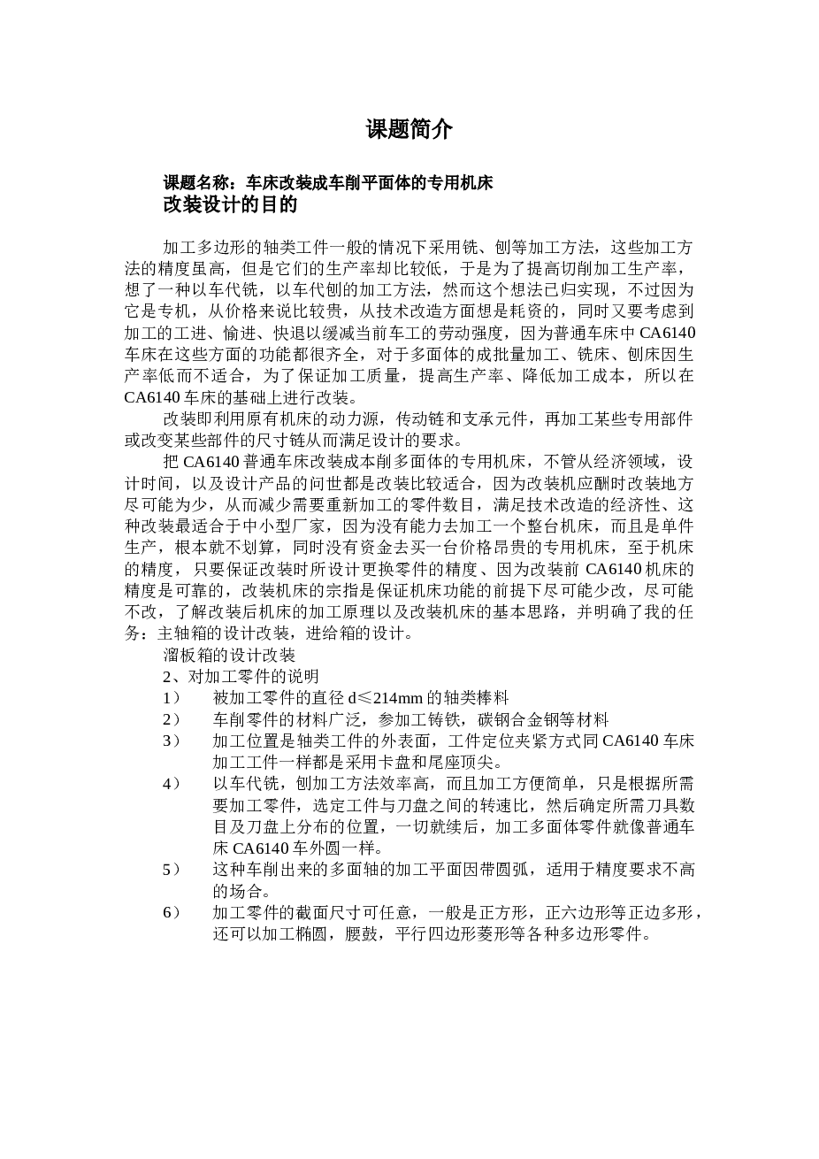 车床改装成车削平面体的专用机床设计