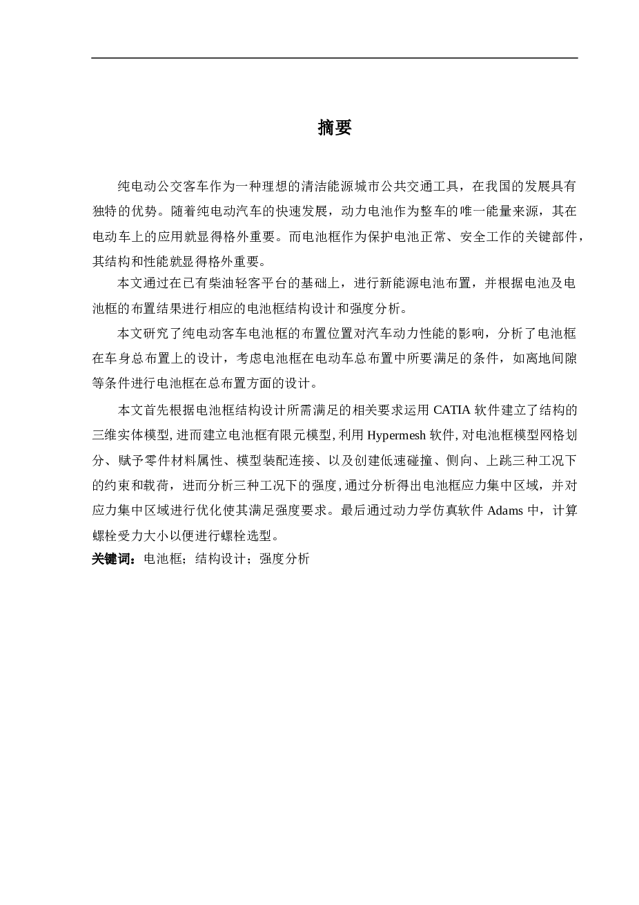 纯电动客车电池框的布置位置对汽车动力性能的影响毕业论文——39页