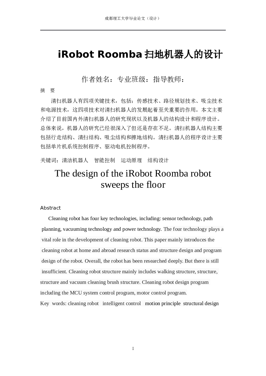 iRobotRoomba扫地机器人的设计【论文+CAD图纸+三维图+视频】