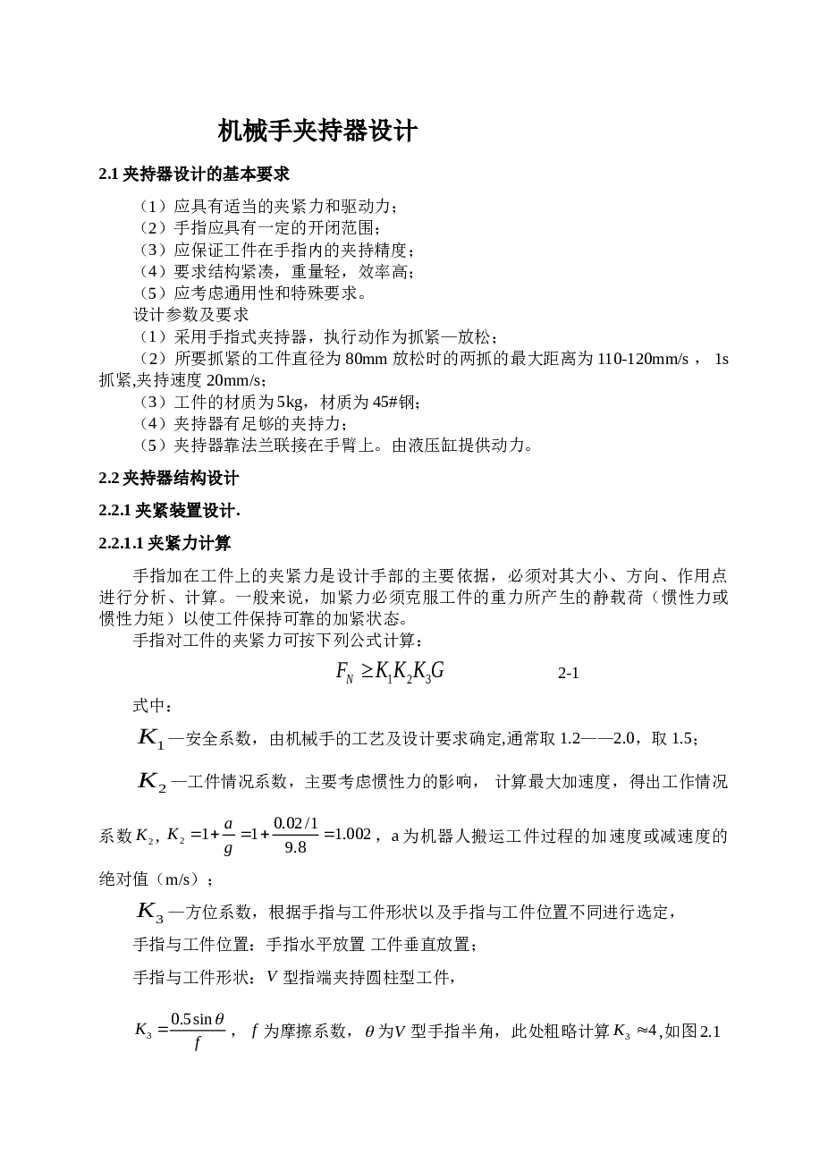 机械手-机械手夹持器设计（说明书+2张CAD图纸）
